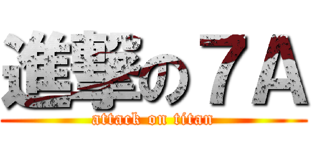 進撃の７Ａ (attack on titan)