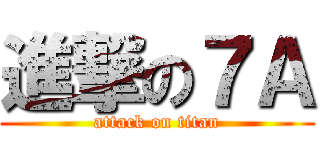 進撃の７Ａ (attack on titan)