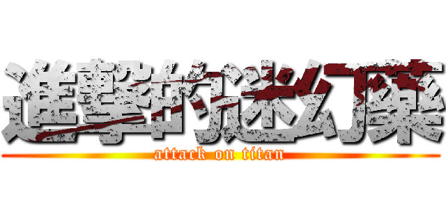 進撃的迷幻藥 (attack on titan)
