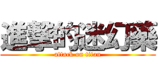 進撃的迷幻藥 (attack on titan)