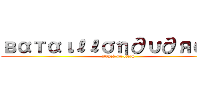 вαтαιℓℓση∂υ∂яαмα (attack on titan)