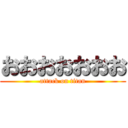 おおおおおおお (attack on titan)