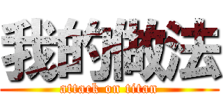 我的做法 (attack on titan)