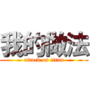 我的做法 (attack on titan)