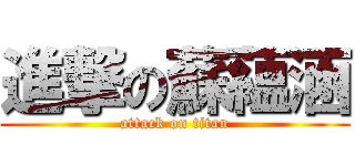 進撃の蘇蘊涵 (attack on titan)