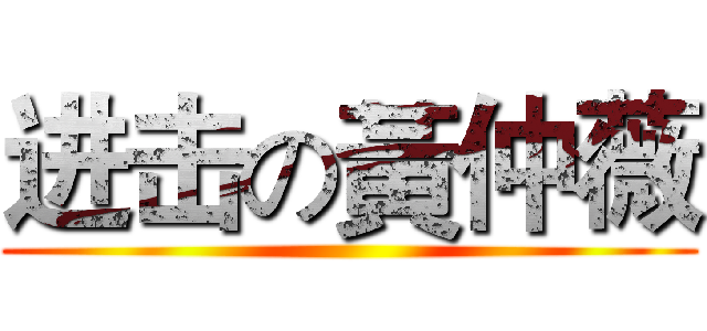 进击の黃仲薇 ()