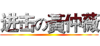 进击の黃仲薇 ()