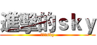 進擊的ｓｋｙ (進擊的sky)