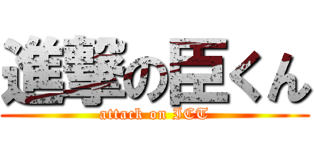 進撃の臣くん (attack on ICT)