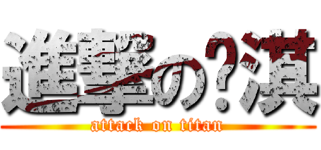 進撃の璿淇 (attack on titan)