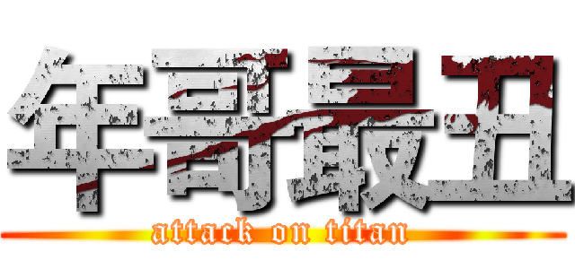 年哥最丑 (attack on titan)