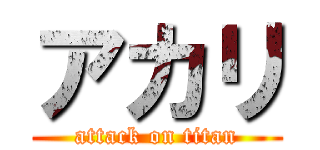 アカリ (attack on titan)