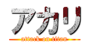 アカリ (attack on titan)