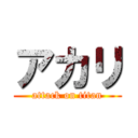アカリ (attack on titan)
