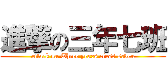 進撃の三年七班 (attack on Three years class seven)