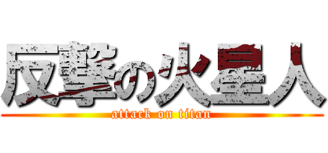 反撃の火星人 (attack on titan)