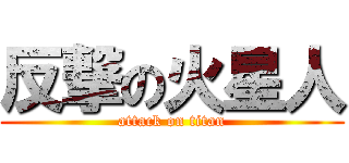 反撃の火星人 (attack on titan)