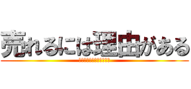 売れるには理由がある (高評価レビュー商品紹介！)