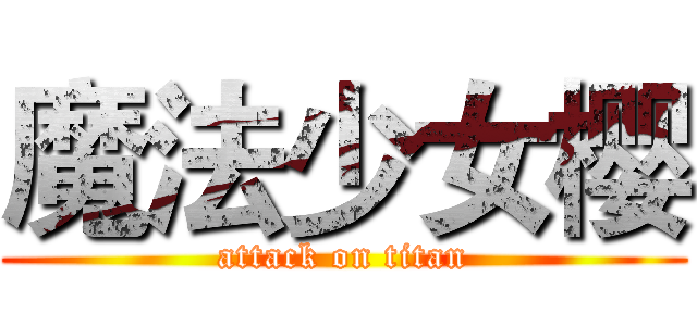 魔法少女樱 (attack on titan)