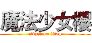 魔法少女樱 (attack on titan)