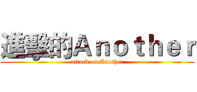 進擊的Ａｎｏｔｈｅｒ (attack on Another)