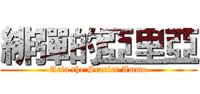 緋彈的亞里亞 (Aria the Scarlet Ammo)