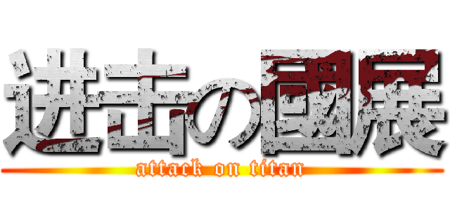 进击の國展 (attack on titan)