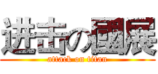 进击の國展 (attack on titan)