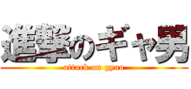 進撃のギャ男 (attack on gyao)