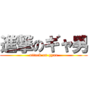 進撃のギャ男 (attack on gyao)