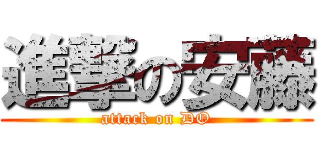 進撃の安藤 (attack on DO)