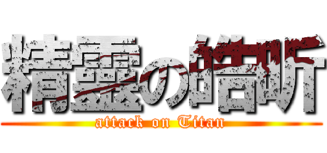 精靈の皓昕 (attack on Titan)