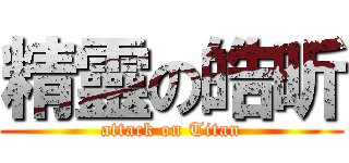 精靈の皓昕 (attack on Titan)
