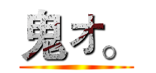 鬼ォ。 ()