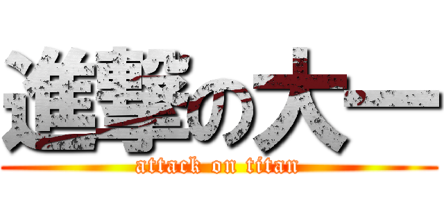 進撃の大一 (attack on titan)