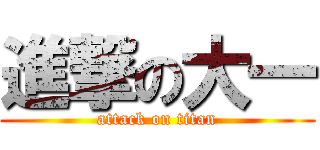 進撃の大一 (attack on titan)