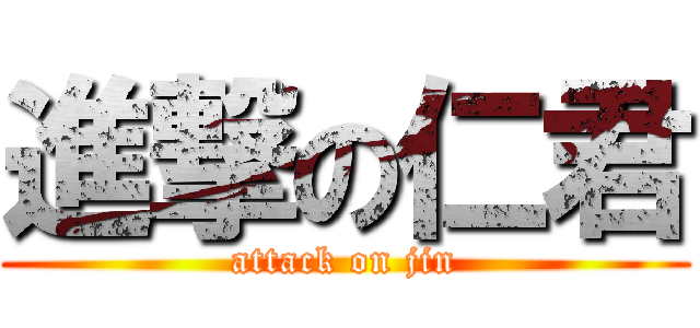 進撃の仁君 (attack on jin)