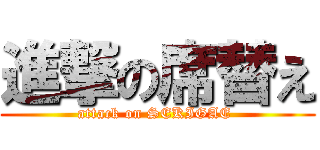 進撃の席替え (attack on SEKIGAE )