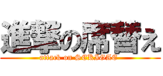 進撃の席替え (attack on SEKIGAE )