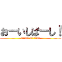 おーいしばーし！ (attack on titan)