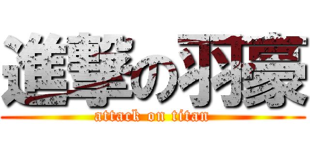 進撃の羽豪 (attack on titan)