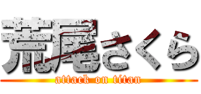 荒尾さくら (attack on titan)