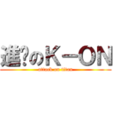 進擊のＫ－ＯＮ (attack on titan)