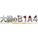 大發のＢ１Ａ４ (attack on titan)