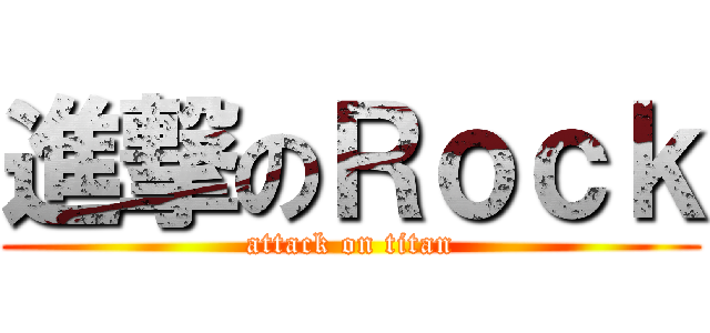 進撃のＲｏｃｋ (attack on titan)