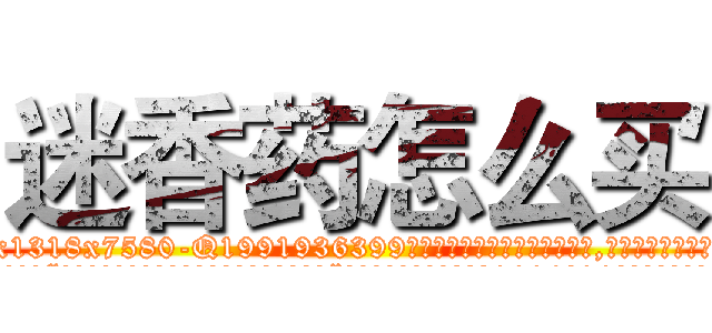 迷香药怎么买 (迷香药怎么买【电.话156x1318x7580-Q1991936399鑫宏药业】我们做的是长期生意,靠的是老客户长期支持
参考消息网2月20日报道 韩媒称，“剩女多、离婚率高的城市，房价一定会上涨。”这是中国经济学家金岩石2016年12月参加在上海举行的房地产相关论坛时说的话。
)