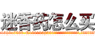 迷香药怎么买 (迷香药怎么买【电.话156x1318x7580-Q1991936399鑫宏药业】我们做的是长期生意,靠的是老客户长期支持
参考消息网2月20日报道 韩媒称，“剩女多、离婚率高的城市，房价一定会上涨。”这是中国经济学家金岩石2016年12月参加在上海举行的房地产相关论坛时说的话。
)
