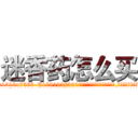 迷香药怎么买 (迷香药怎么买【电.话156x1318x7580-Q1991936399鑫宏药业】我们做的是长期生意,靠的是老客户长期支持
参考消息网2月20日报道 韩媒称，“剩女多、离婚率高的城市，房价一定会上涨。”这是中国经济学家金岩石2016年12月参加在上海举行的房地产相关论坛时说的话。
)