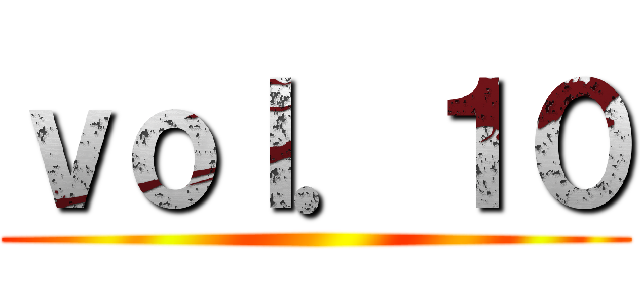 ｖｏｌ．１０ ()