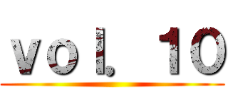 ｖｏｌ．１０ ()